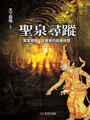 cover image of 聖泉尋蹤